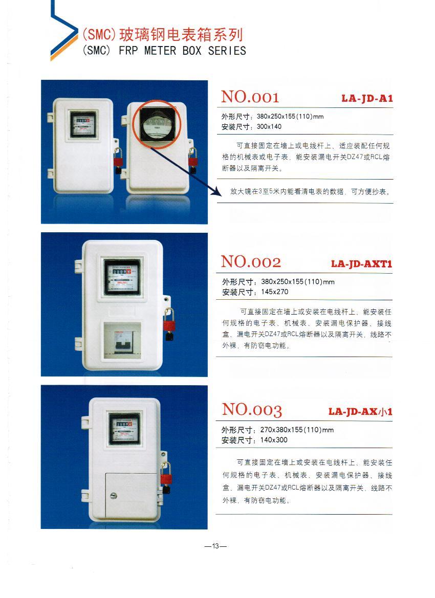 NO.001-003：玻璃鋼電表箱,電網(wǎng)專(zhuān)用電能表計(jì)量箱,通用玻璃鋼電表箱