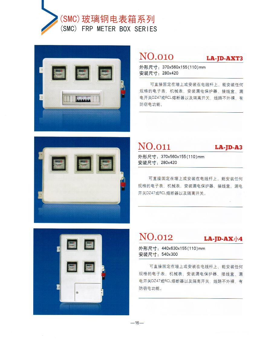 NO.010-012：電力SMC電表箱,農(nóng)網(wǎng)改造招標(biāo)玻璃鋼SMC計(jì)量箱,玻璃鋼專用電表箱