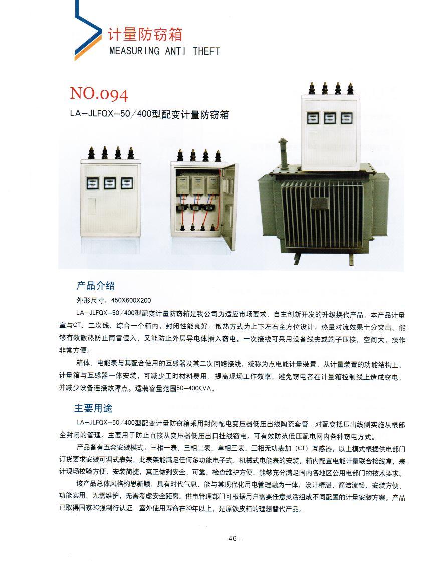 NO.094：電力LA-JLFQX-50/400型配變計(jì)量防竊箱,變壓器計(jì)量防竊箱廠家