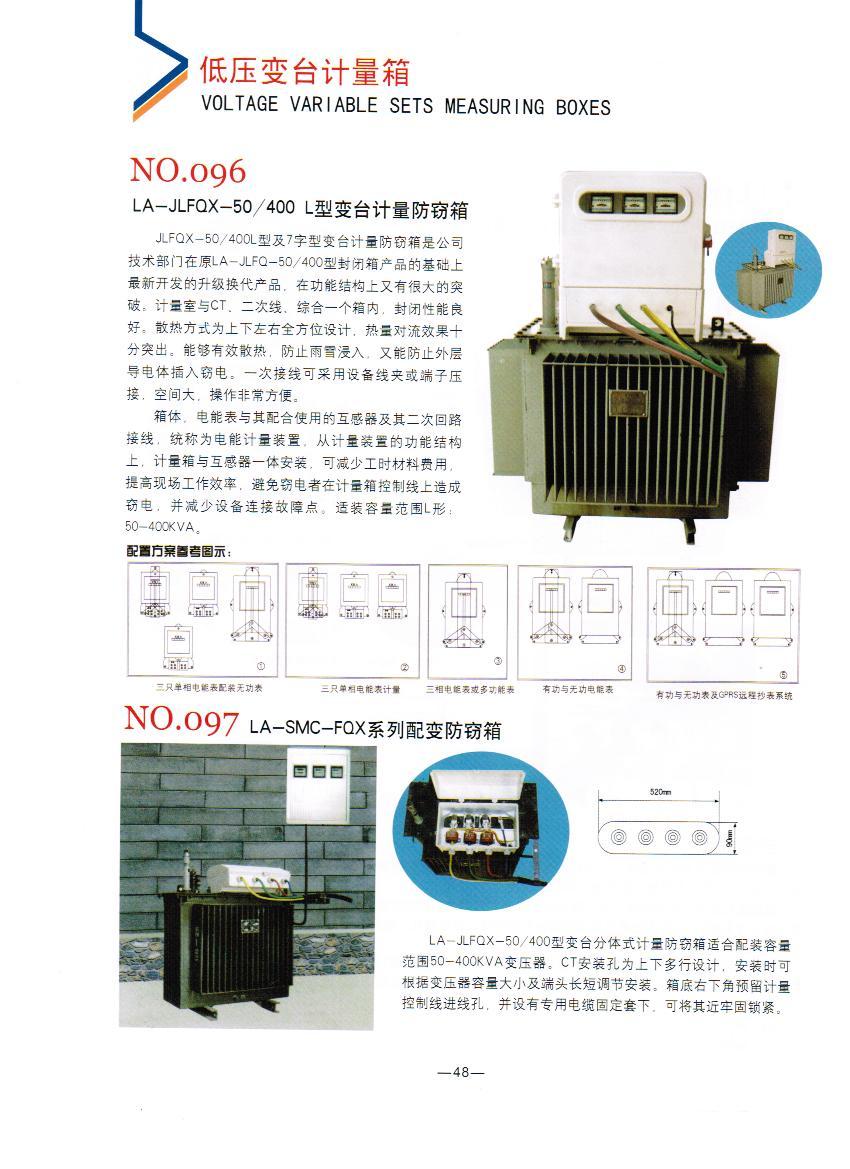 NO.096：電力LA-JLFQX-50/400 L字型變臺(tái)計(jì)量防竊箱,電力變壓器計(jì)量防竊箱廠家