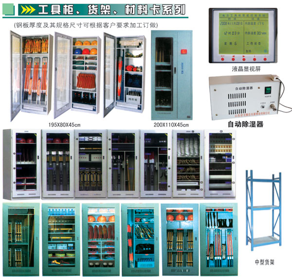 廠家生產(chǎn)優(yōu)質(zhì)安全工器具柜,除濕電力工具柜,除濕安全工器具柜